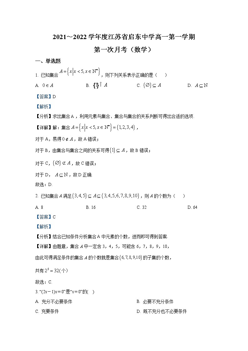江苏省南通市启东中学2021-2022学年高一数学上学期第一次月考试题（Word版附解析）01