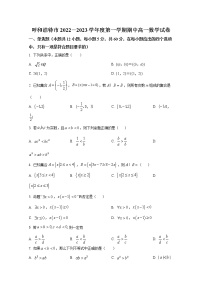 内蒙古自治区呼和浩特市2022-2023学年高一数学上学期期中试题（Word版附答案）