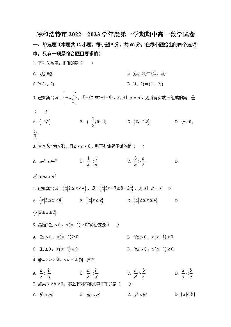 内蒙古自治区呼和浩特市2022-2023学年高一数学上学期期中试题（Word版附答案）第1页
