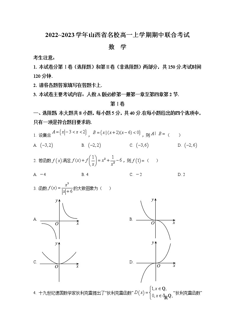 山西省名校2022-2023学年高一数学上学期期中联考试题（Word版附答案）01