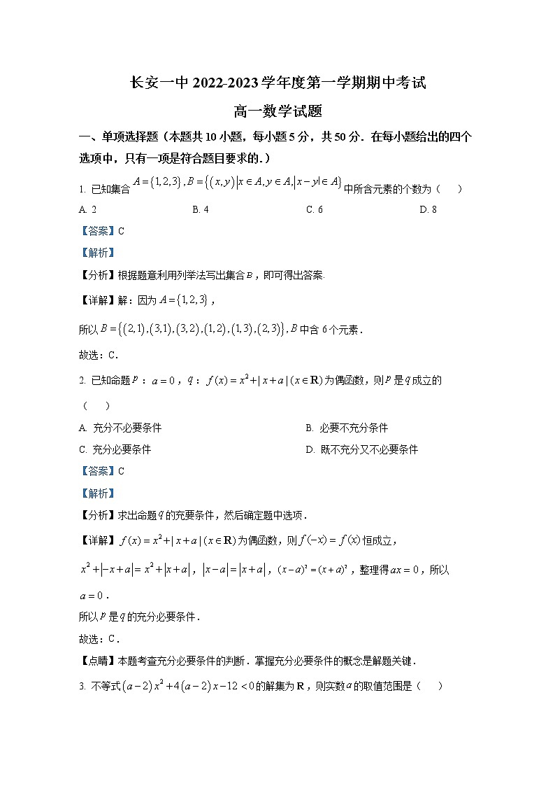陕西省西安市长安区第一中学2022-2023学年高一数学上学期期中考试试题（Word版附解析）01