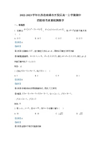 江苏省南通市开发区四校联考2022-2023学年高一数学上学期期中试题（Word版附解析）