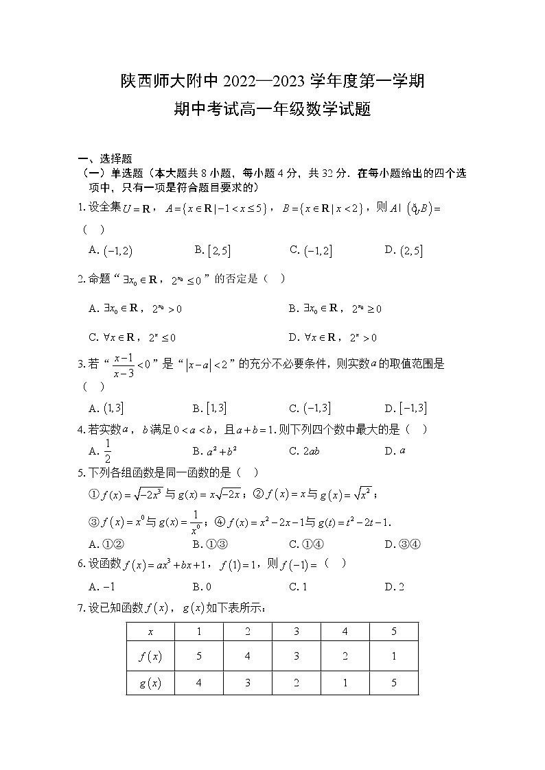 陕西省师范大学附属中学2022-2023学年高一数学上学期期中考试试题（Word版附答案）第1页