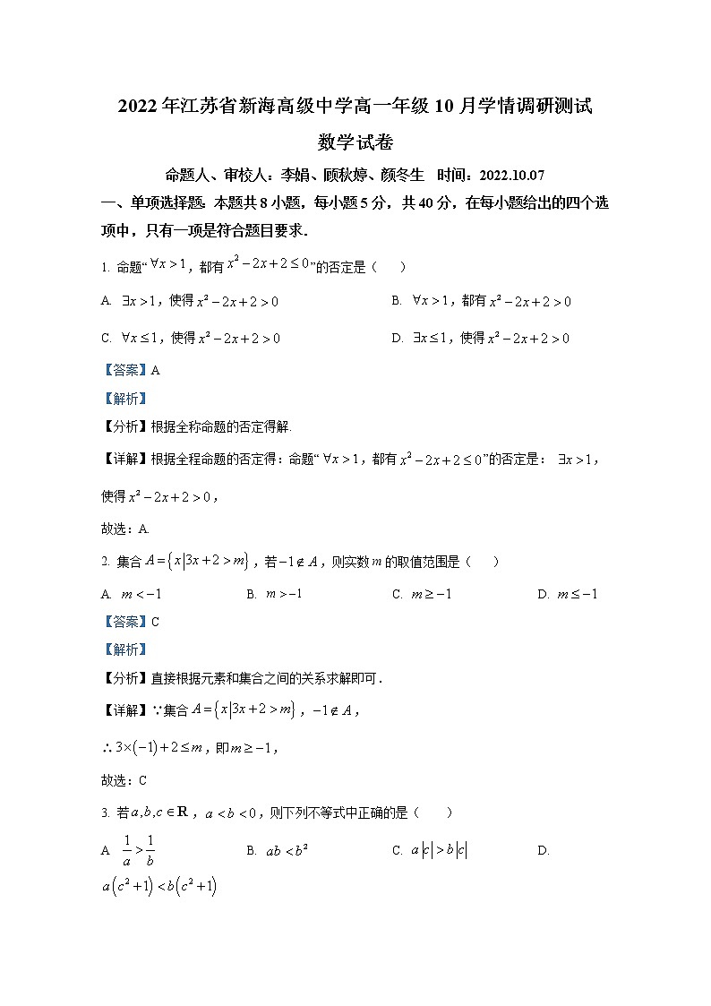 江苏省新海高级中学2022-2023学年高一数学上学期10月学情调研试卷（Word版附解析）第1页