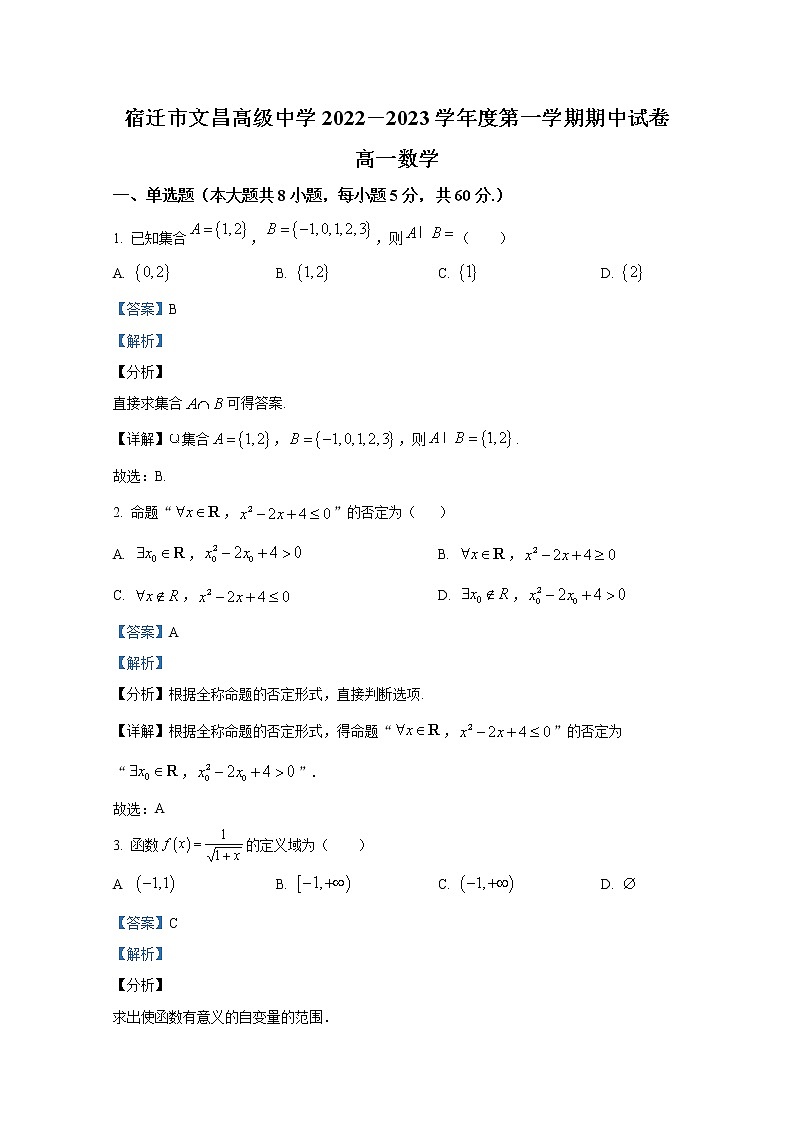 江苏省宿迁市文昌高级中学2022-2023学年高一数学上学期期中试题（Word版附解析）第1页
