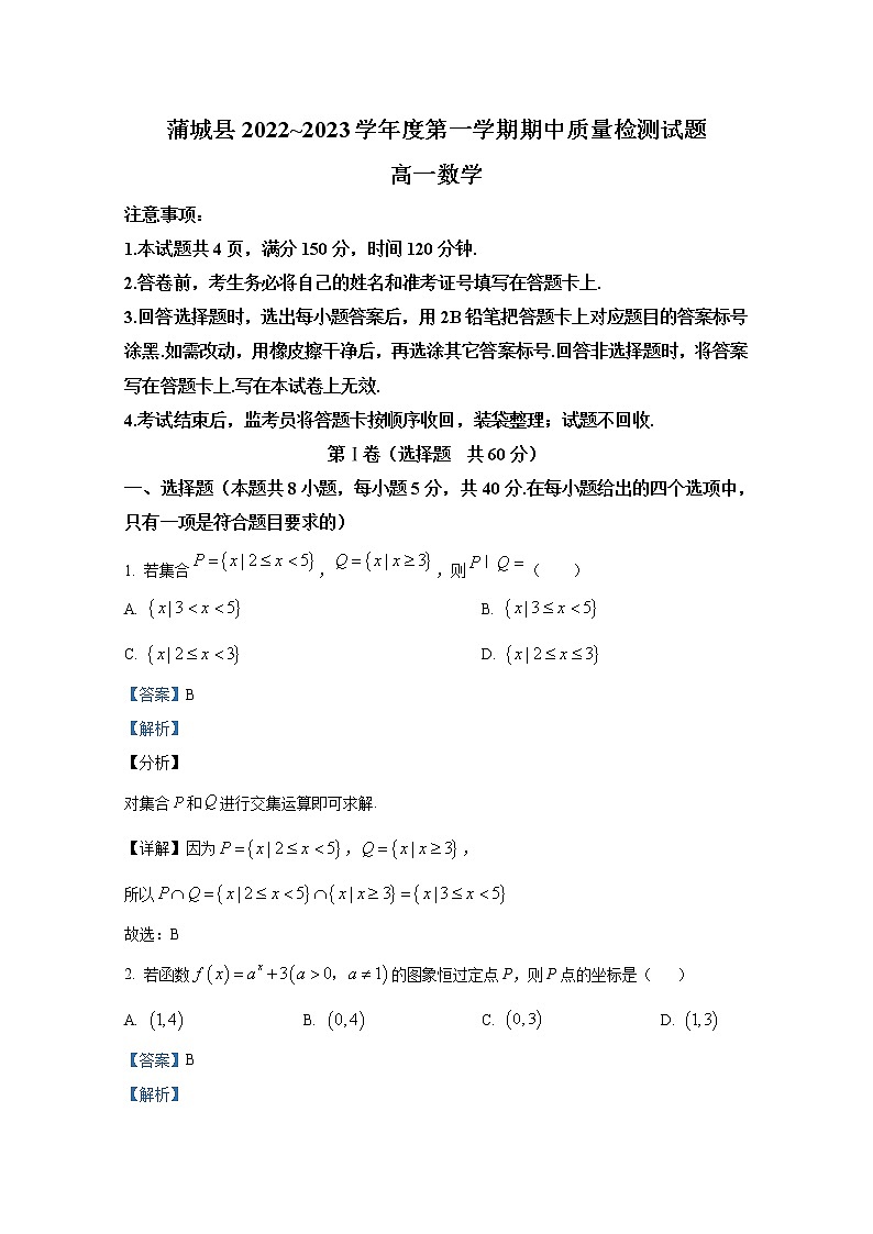 陕西省渭南市蒲城县2022-2023学年高一数学上学期期中试题（Word版附解析）第1页