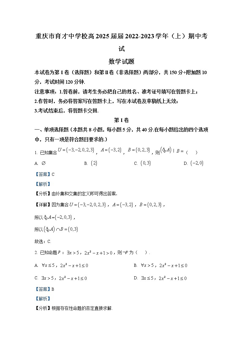 重庆市育才中学校2022-2023学年高一数学上学期期中考试试卷（Word版附解析）01
