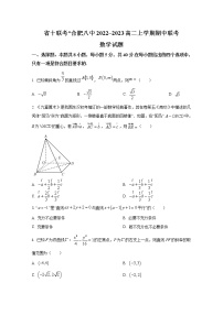 安徽省省十联考（合肥八中等）2022-2023学年高二数学上学期期中试题（Word版附答案）