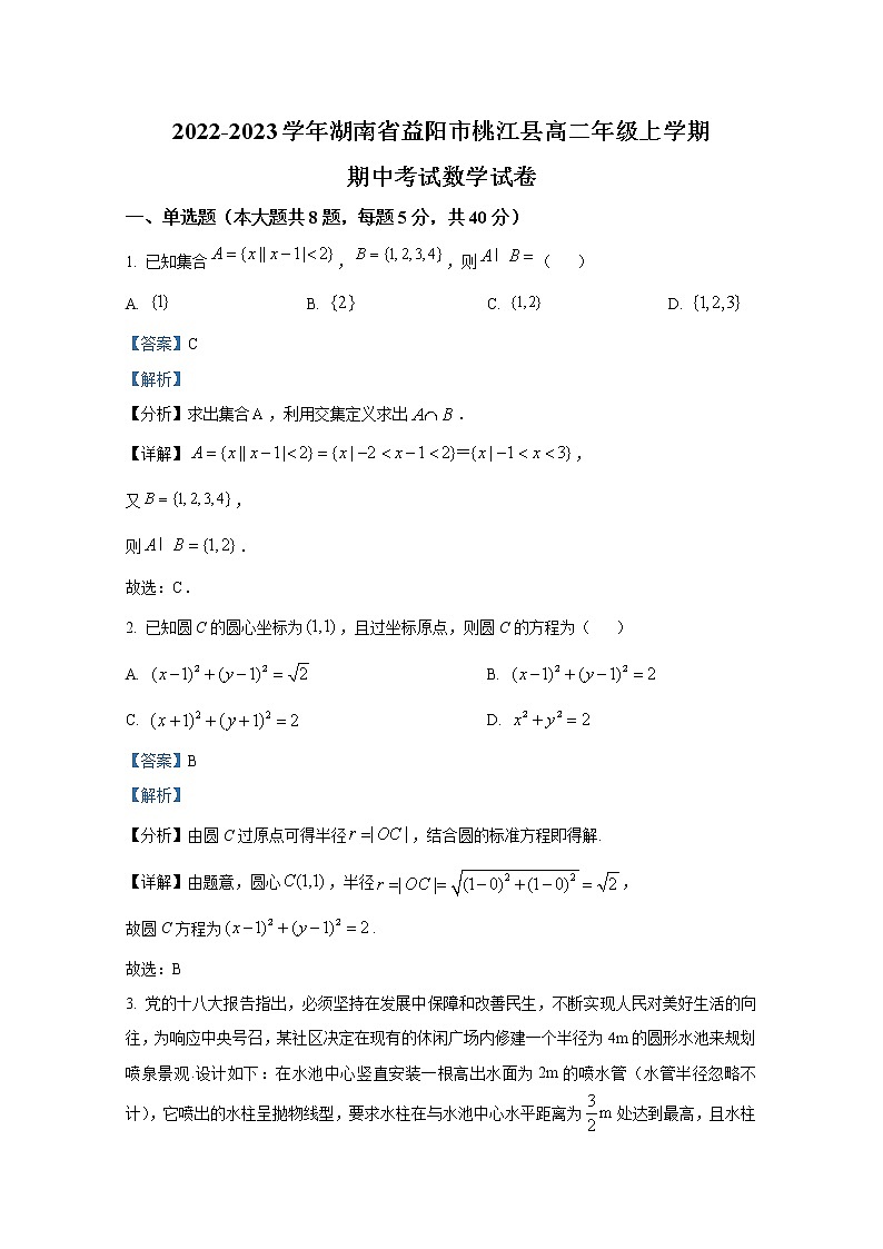 湖南省益阳市桃江县2022-2023学年高二数学上学期期中试卷（Word版附解析）01