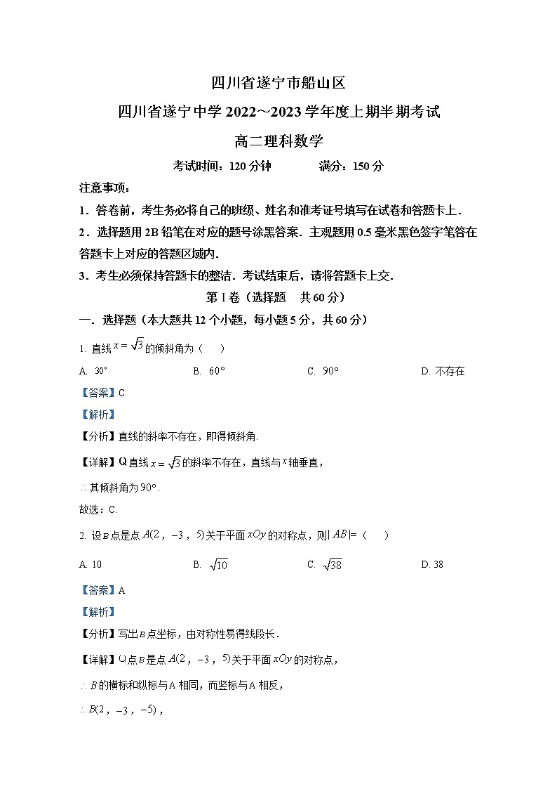 四川省遂宁中学2022-2023学年高二数学（理）上学期期中考试试卷（Word版附解析）第1页