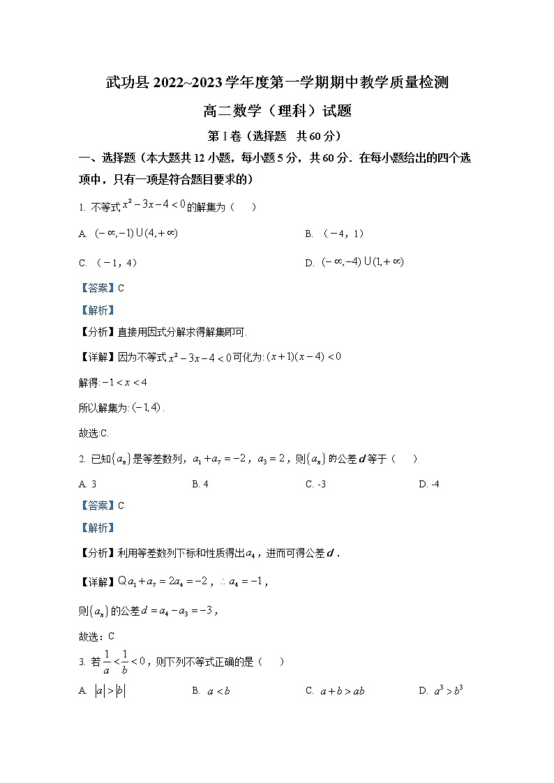 陕西省咸阳市武功县2022-2023学年高二理科数学上学期期中试题（Word版附解析）第1页
