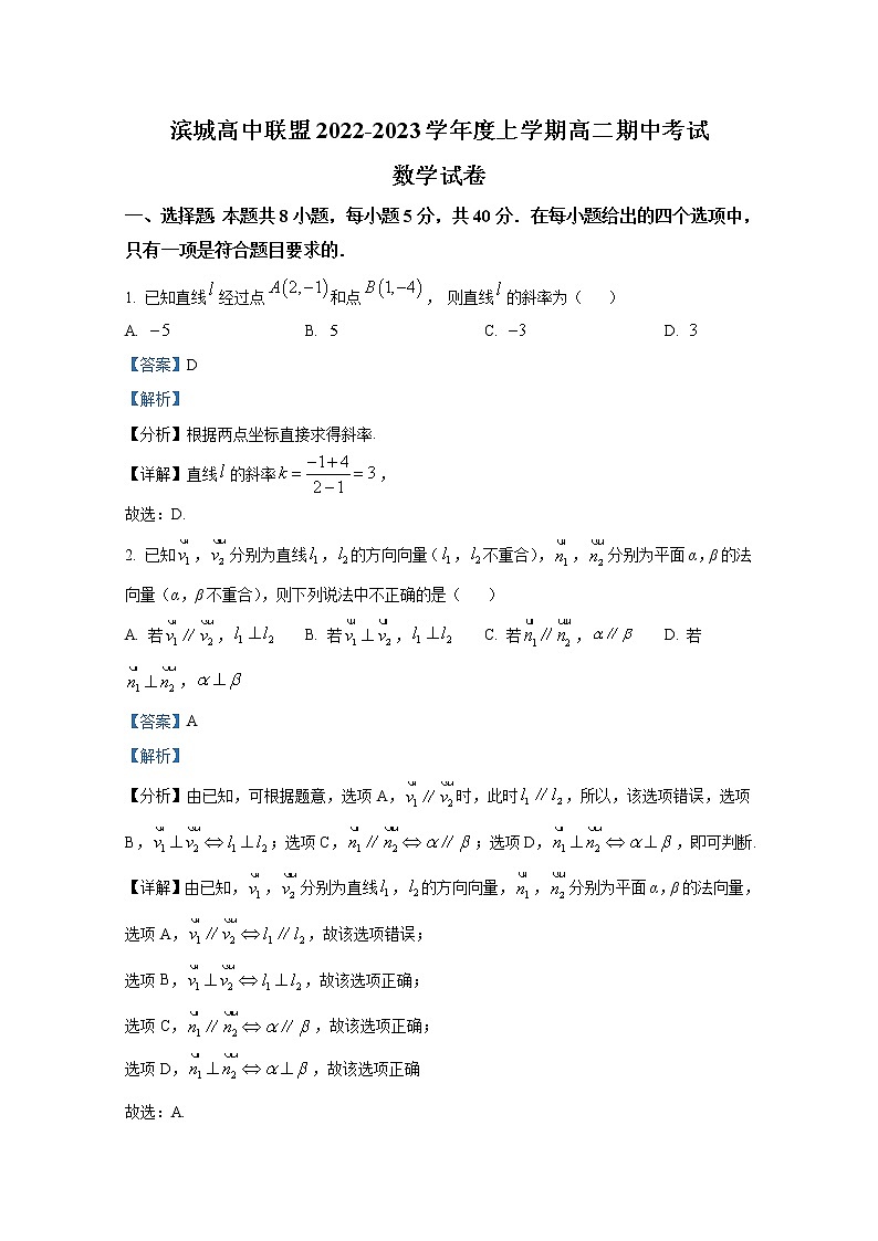辽宁省大连市滨城高中联盟2022-2023学年高二上学期期中考试数学（Word版附解析）第1页