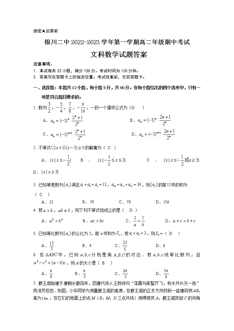 宁夏银川市第二中学2022-2023学年高二数学（文）上学期期中考试试题（Word版附解析）第1页