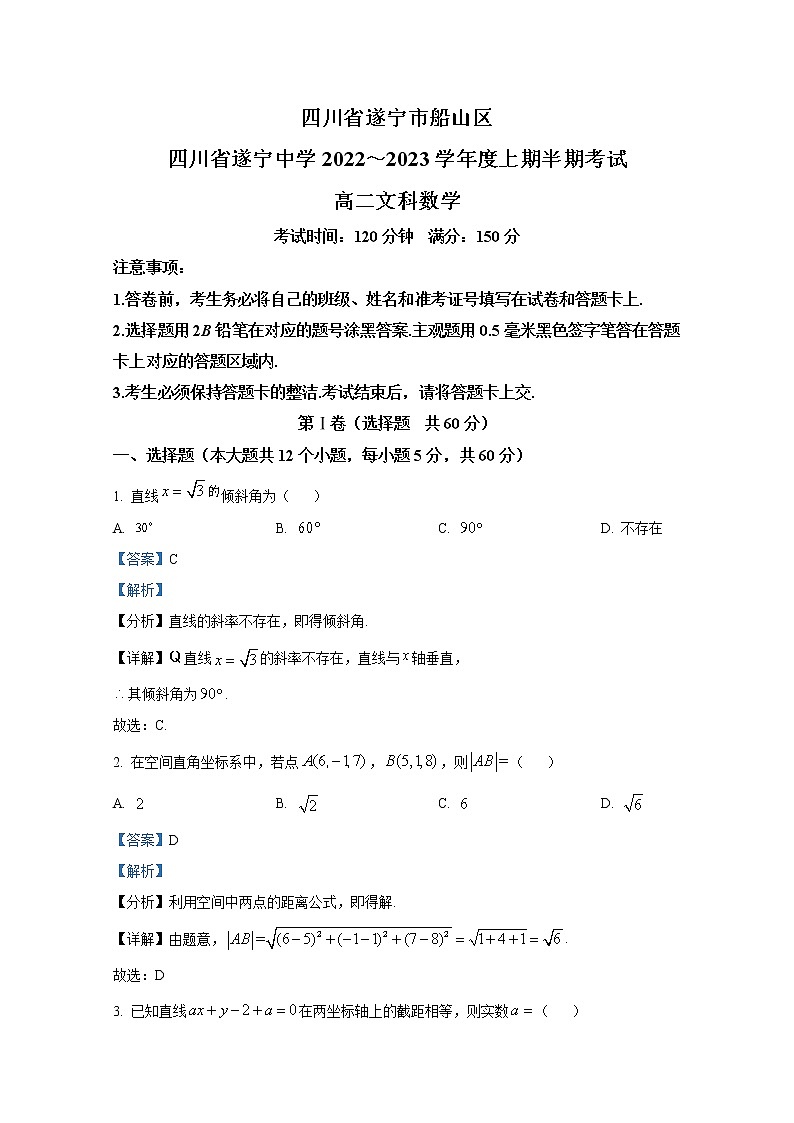 四川省遂宁中学2022-2023学年高二数学（文）上学期期中考试试卷（Word版附解析）01