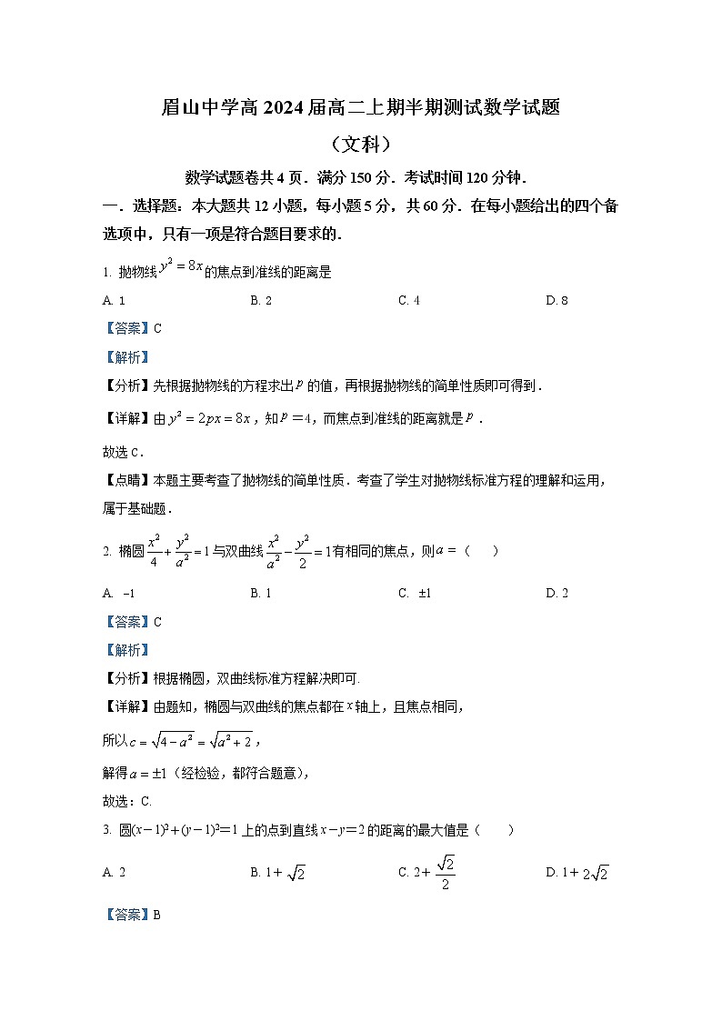 四川省眉山中学2022-2023学年高二数学（文）上学期期中考试试卷（Word版附解析）01