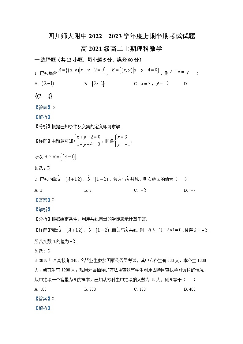四川省师范大学附属中学2022-2023学年高二数学（理）上学期期中试题（Word版附解析）01