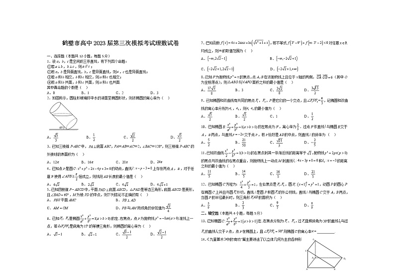 河南省鹤壁市高中2022-2023学年高三数学（理）上学期第三次模拟试卷（Word版附答案）第1页