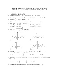 河南省鹤壁市高中2022-2023学年高三数学（文）上学期第三次模拟试卷（Word版附答案）