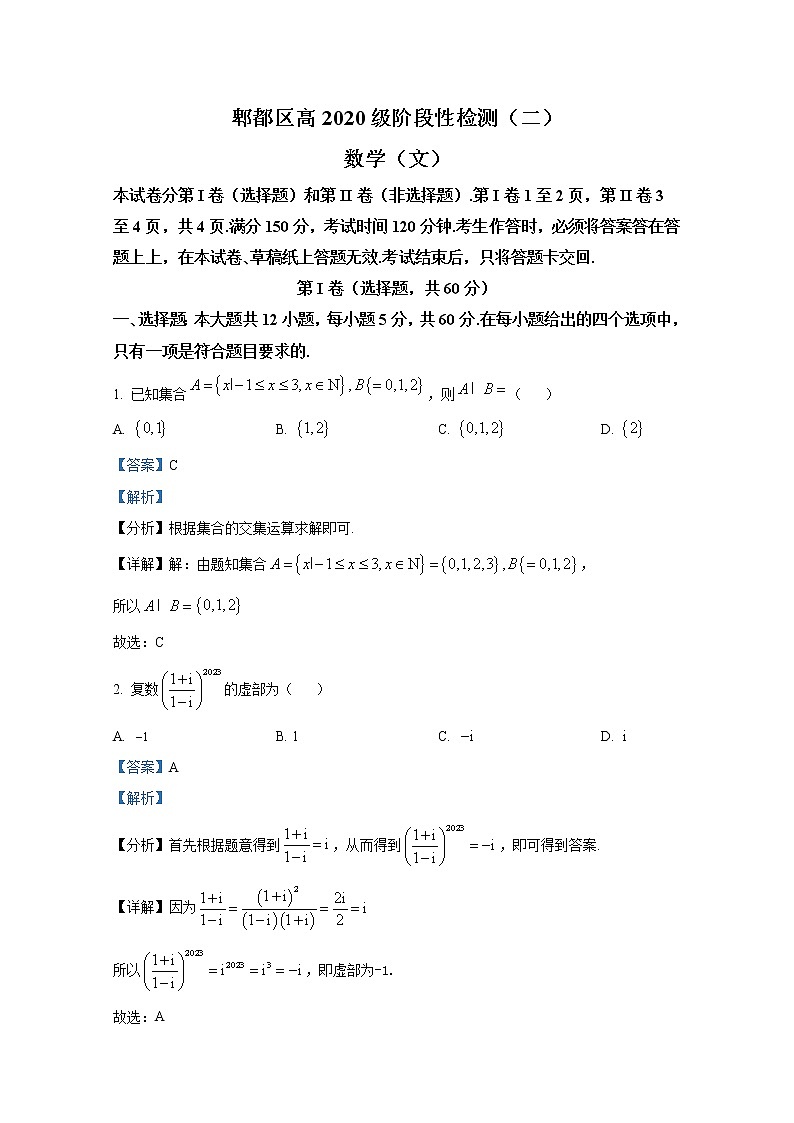 四川省成都市郫都区2022-2023学年高三数学（文）上学期阶段性检测（二）（Word版附解析）第1页