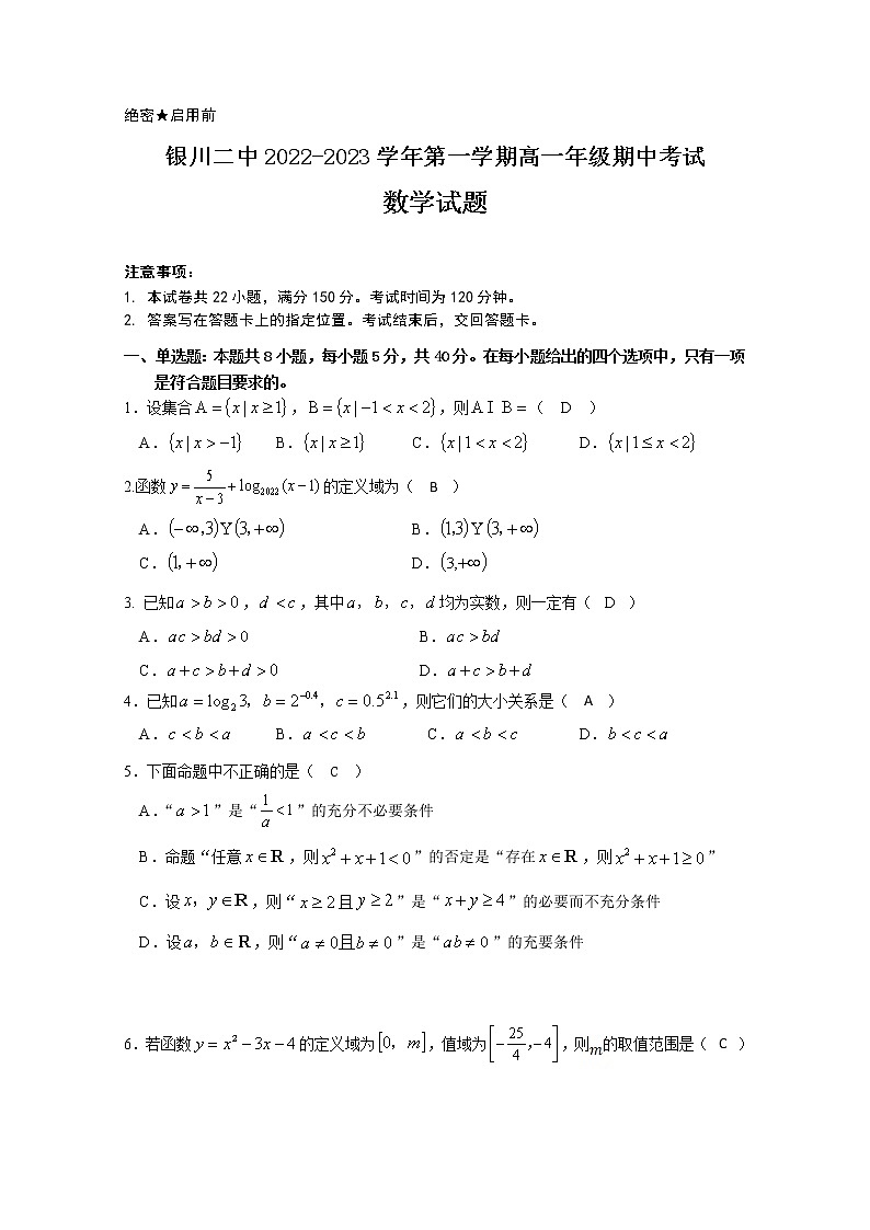 宁夏银川市第二中学2022-2023学年高一数学上学期期中考试试题（Word版附解析）01