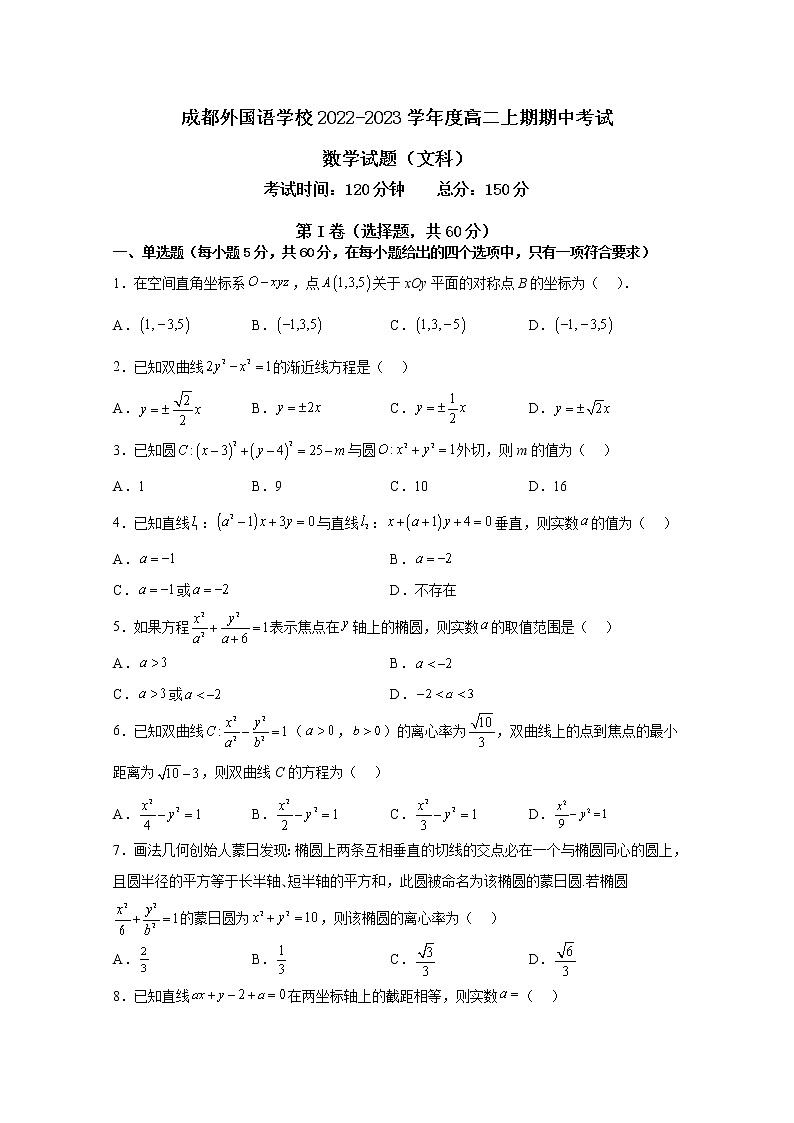 四川省成都外国语学校2022-2023学年高二数学（文）上学期期中考试试题（Word版附答案）01