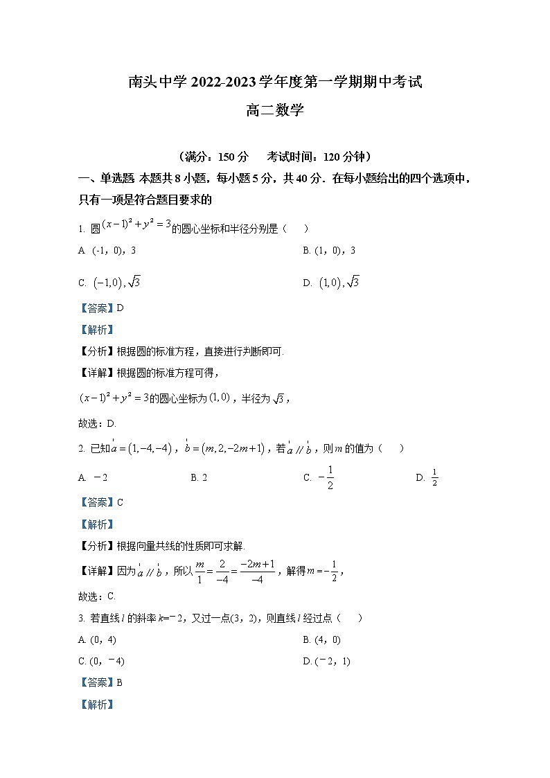 广东省深圳市南头中学2022-2023学年高二数学上学期期中考试试题（Word版附解析）第1页