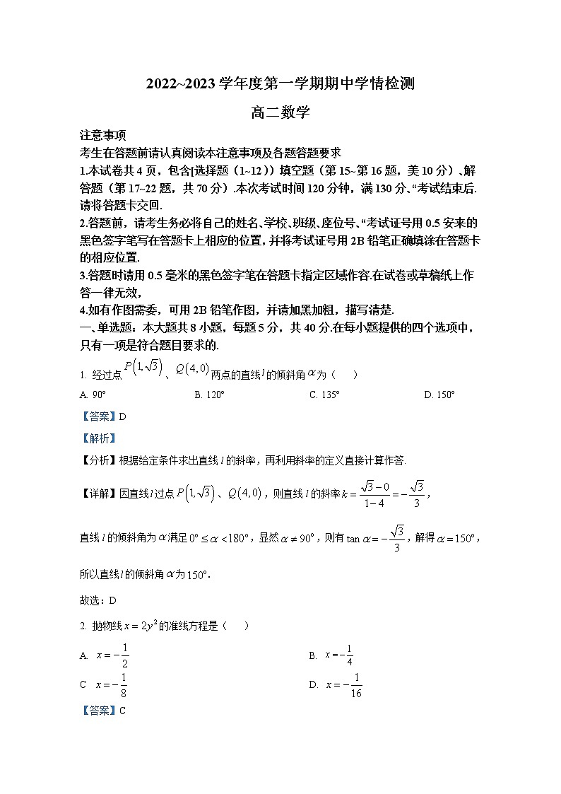 江苏省南通市如东县2022-2023学年高二数学上学期期中试题（Word版附解析）第1页