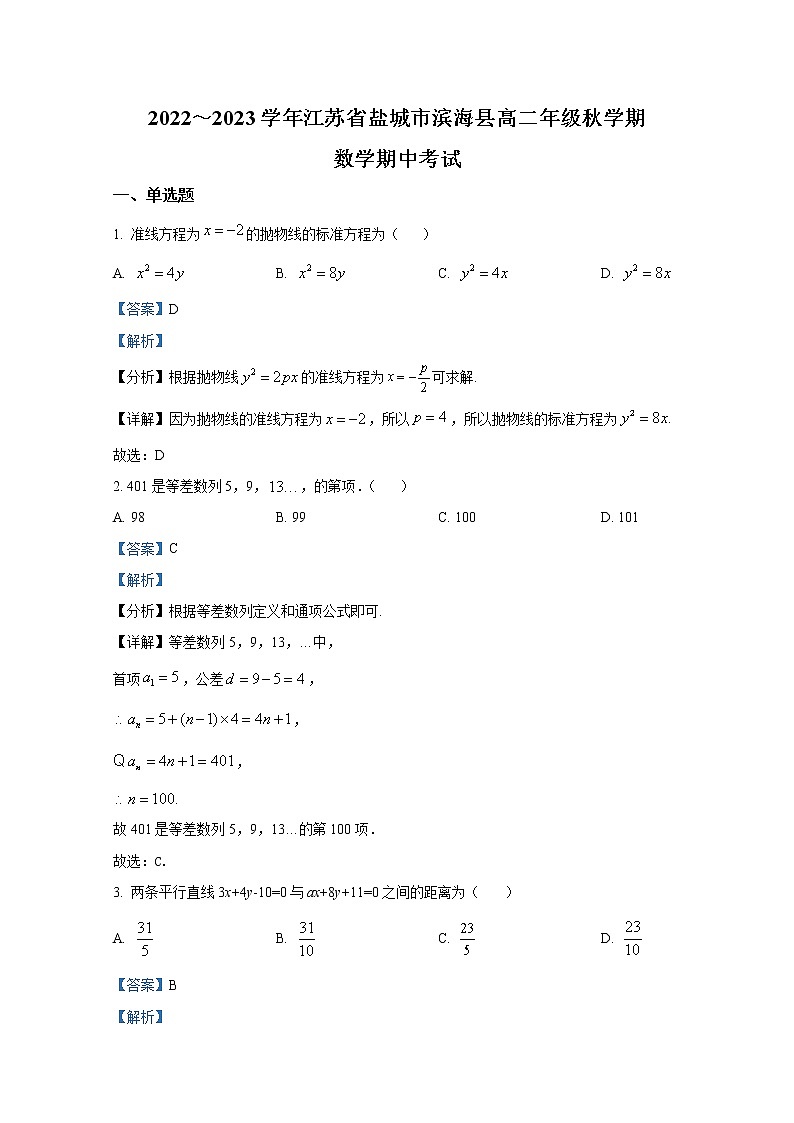 江苏省盐城市滨海县2022-2023学年高二数学上学期期中试题（Word版附解析）01