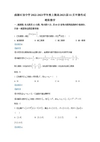 四川省成都市石室中学2022-2023学年高三数学（理）上学期期中考试试卷（Word版附解析）