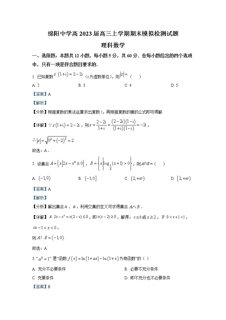 四川省绵阳中学2022-2023学年高三数学（理）上学期期末模拟试题（Word版附解析）01