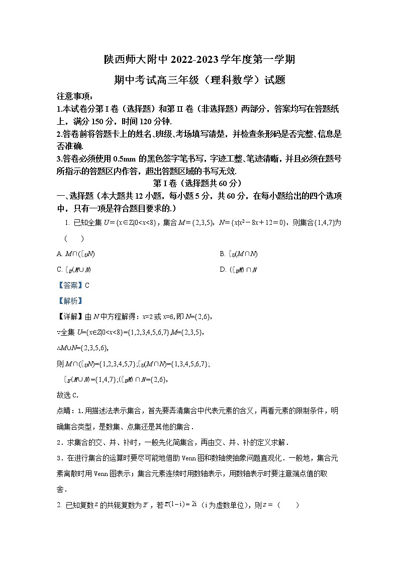 陕西师范大学附属中学2022-2023学年高三理科数学上学期期中试题（Word版附解析）第1页