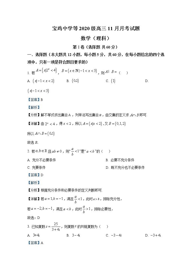 陕西省宝鸡市部分校联考2022-2023学年高三理科数学上学期11月期中试题（Word版附解析）01