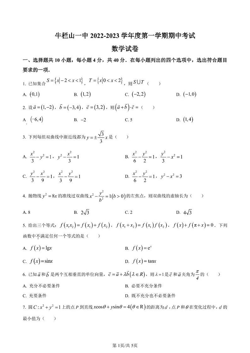 北京市顺义区牛栏山一中2022-2023学年高三上学期期中考试数学试题（含答案）01