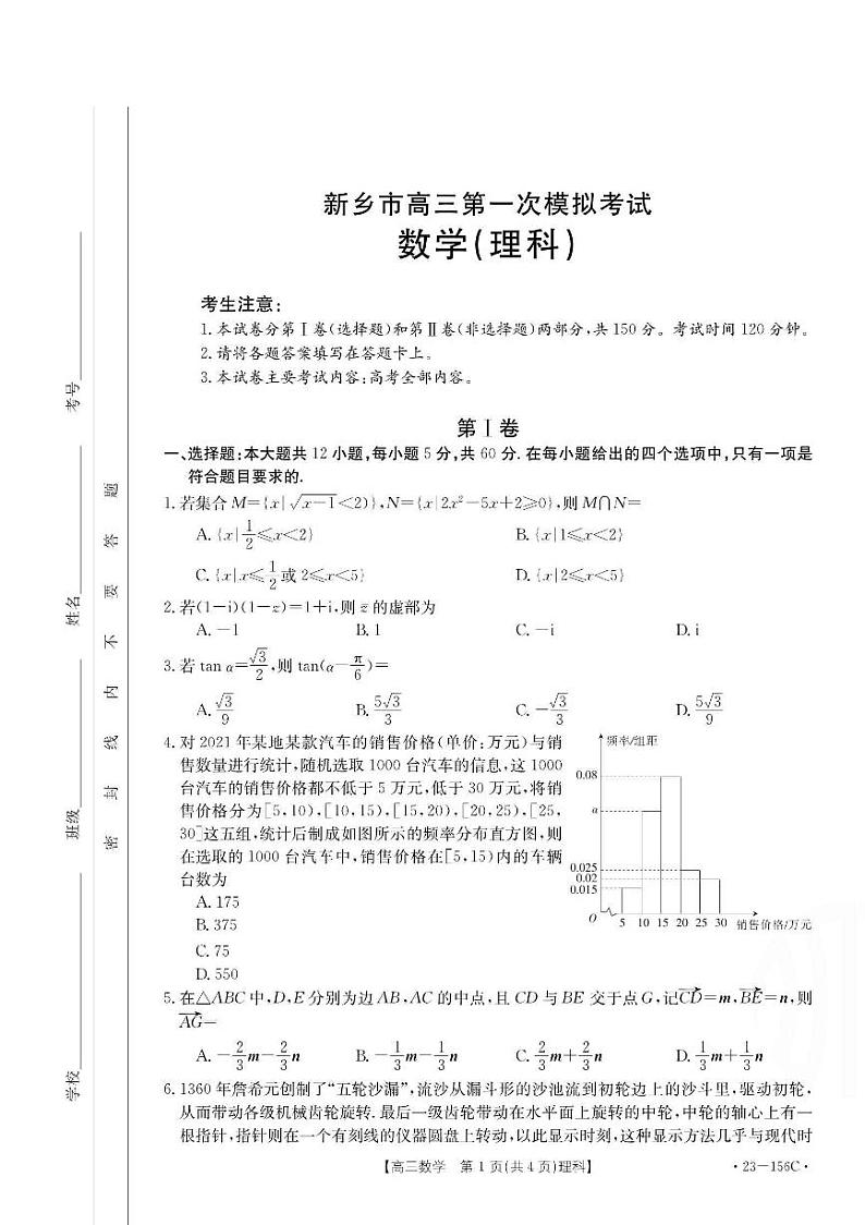 河南省新乡市2022-2023学年高三上学期第一次模拟考试理科数学试题及答案01