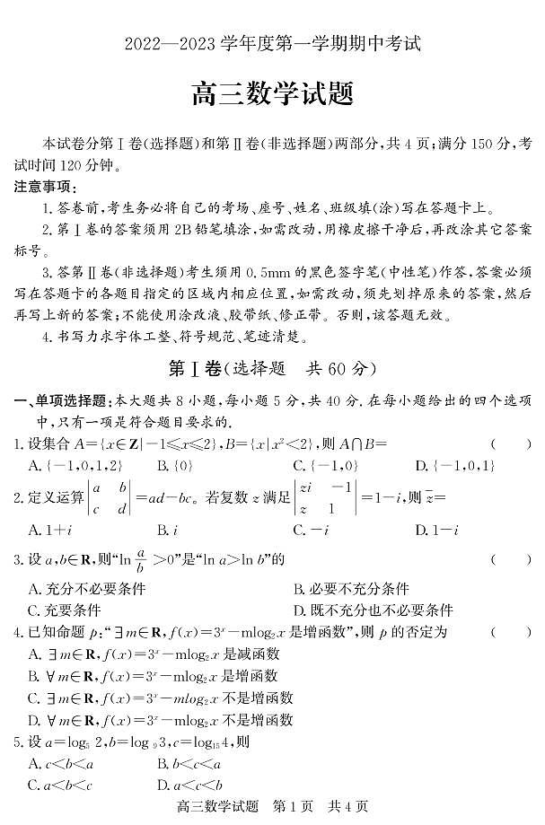 山东省济宁市泗水县2022-2023学年高三年级上学期期中考试数学试题01
