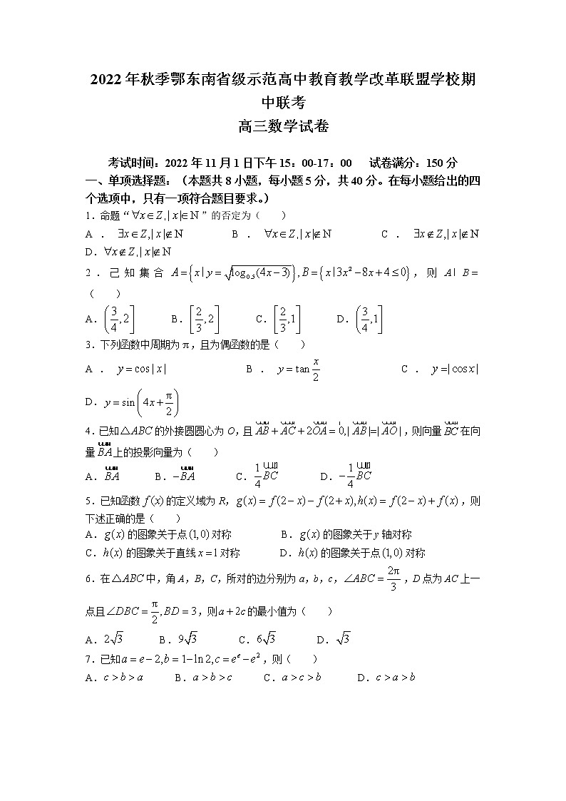 湖北省鄂东南省级示范高中教育教学改革联盟学校2023届高三上学期期中联考 数学试题第1页