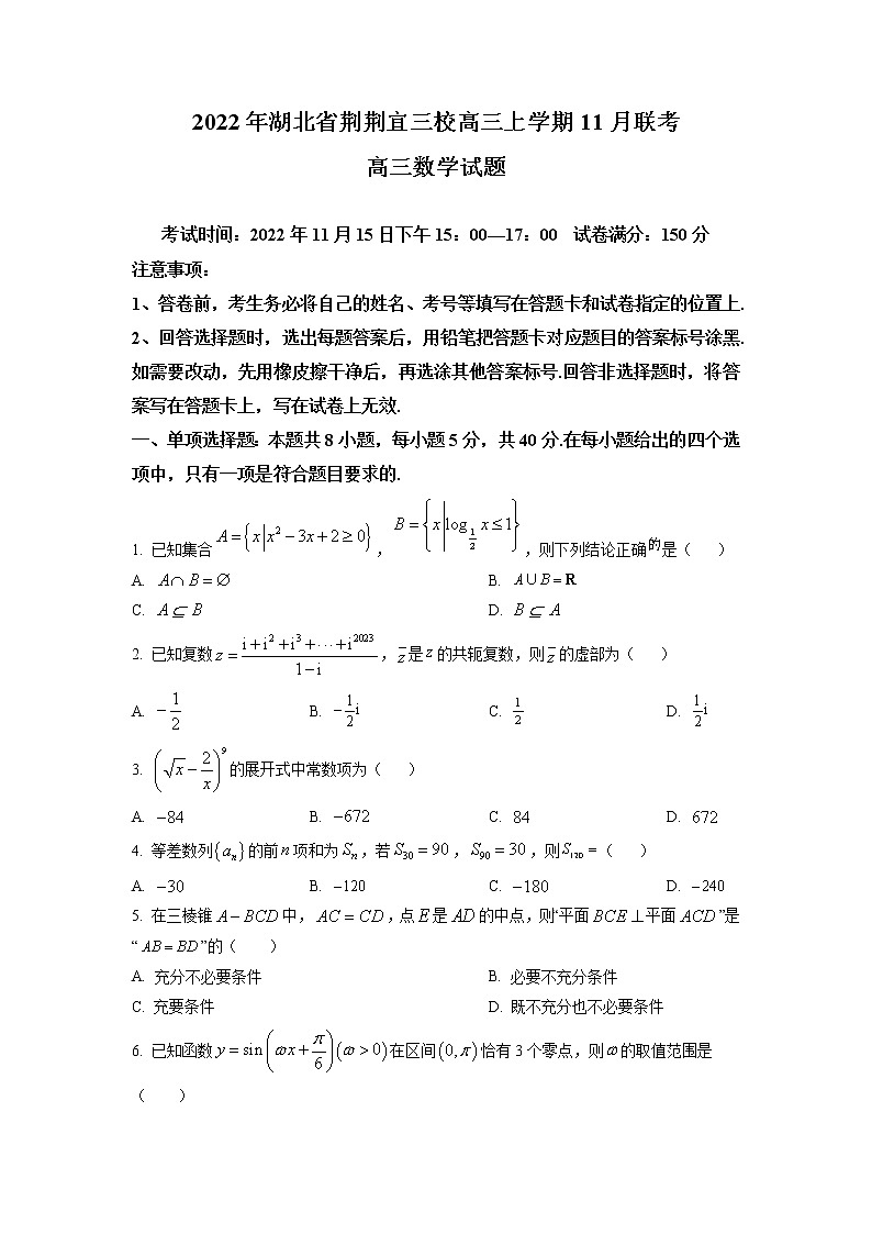湖北省荆荆宜三校2022-2023学年高三上学期11月联考 数学试题第1页