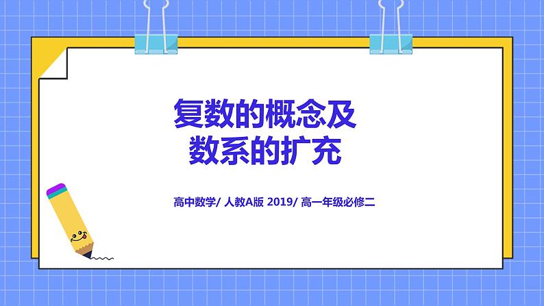 7.1《复数的概念及数系的扩充》课件+教案01