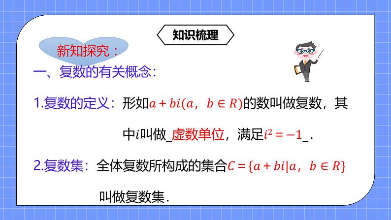7.1《复数的概念及数系的扩充》课件+教案05