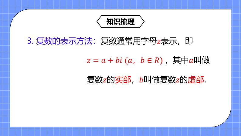 7.1《复数的概念及数系的扩充》课件+教案06