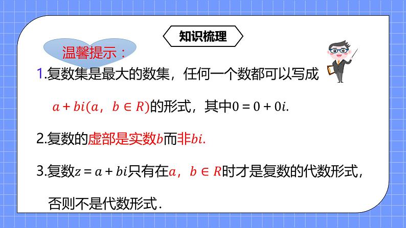 7.1《复数的概念及数系的扩充》课件+教案07