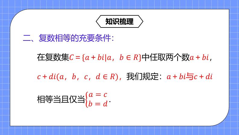 7.1《复数的概念及数系的扩充》课件+教案08