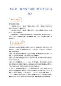 考点15  数列综合问题（核心考点讲与练）-2023年高考数学一轮复习核心考点讲与练（新高考专用）