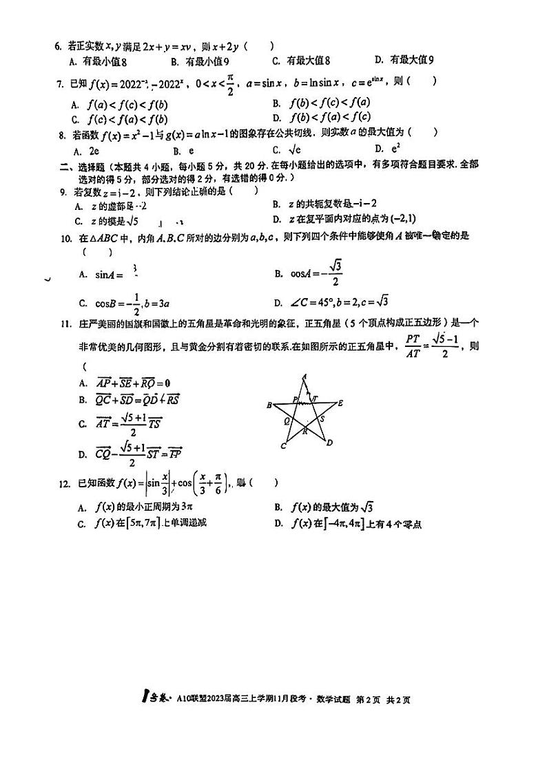 数学试卷2023安徽1号卷A10联盟高三上学期11月段考11.11-12第2页