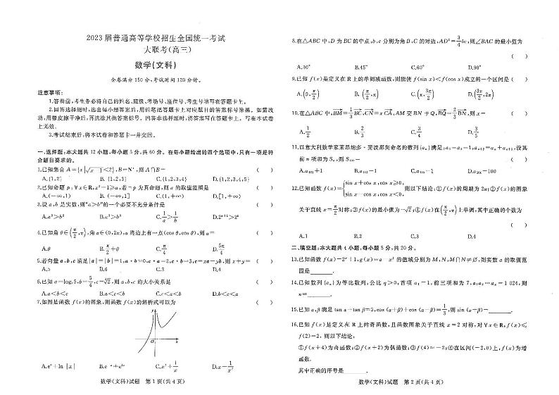 文数试卷河南省2022-2023学年高三上学期青桐鸣大联考01
