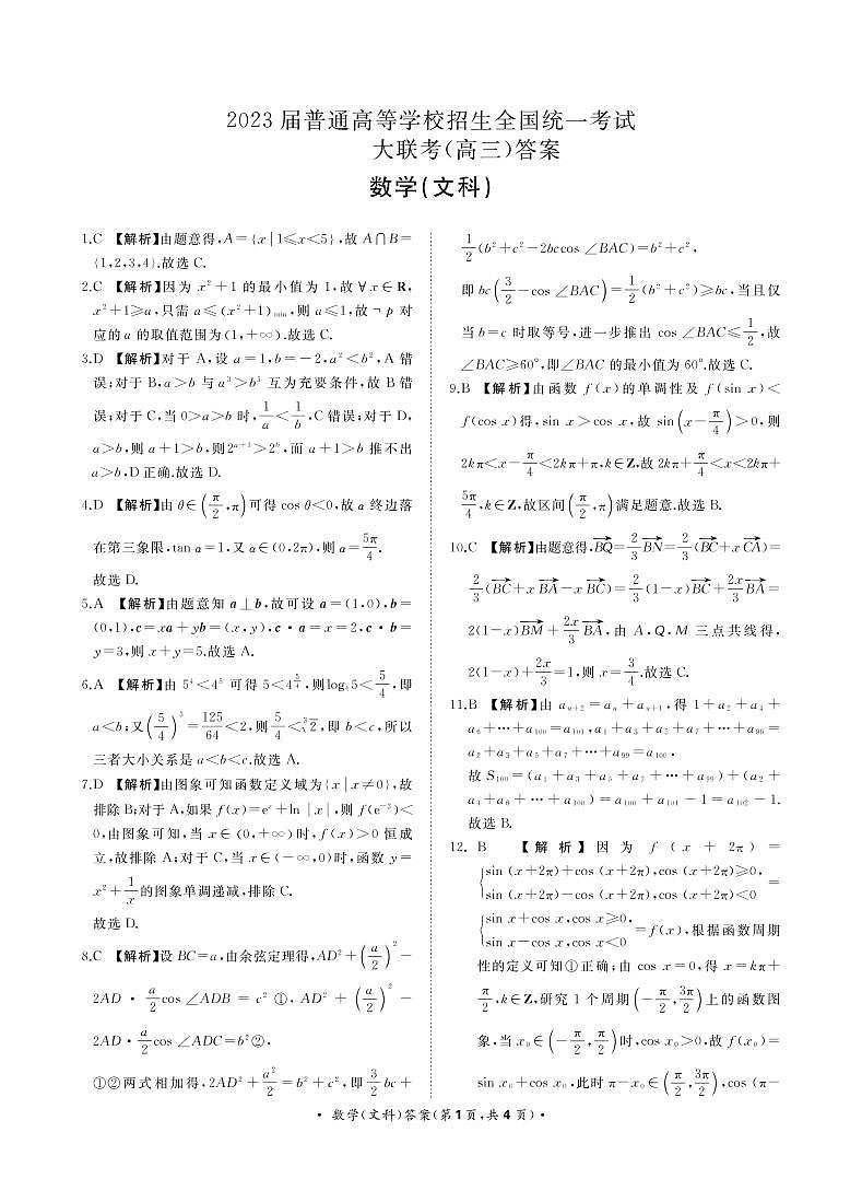 文数试卷河南省2022-2023学年高三上学期青桐鸣大联考03