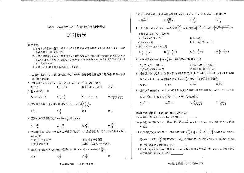 河南省安阳市2022-2023学年高三上学期期中考试数学（理）试卷第1页