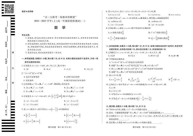 数学试卷2022-2023学年上学期天一大联考河南安徽高一阶段性测试一第1页
