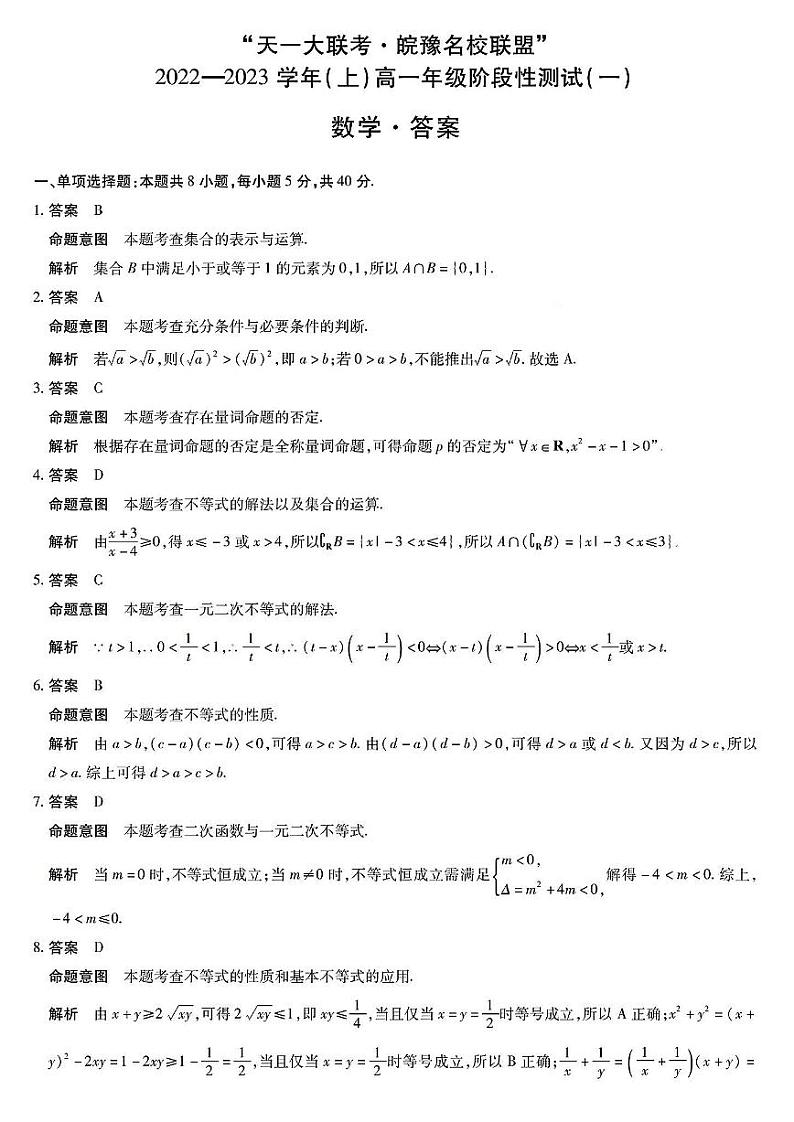 数学试卷2022-2023学年上学期天一大联考河南安徽高一阶段性测试一第3页