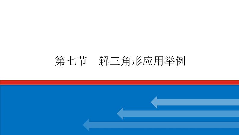 高考数学一轮复习配套课件 第四章 第七节 解三角形应用举例01